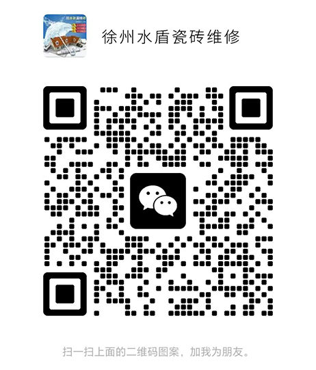 徐州水盾瓷砖维修微信二维码