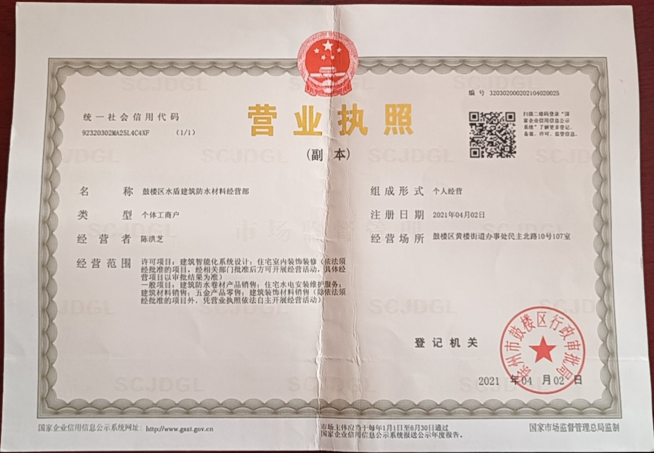 鼓楼区水盾建筑防水材料经营部营业执照
